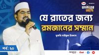 যে একটি রাতের জন্য পুরো রমজান সম্মানিত
