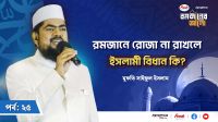 রমজানে রোজা রাখতে না পারলো, তার জন্য বিধান কি?