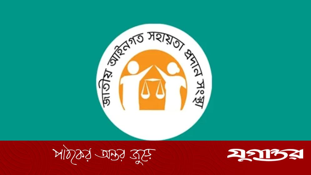 লিগ্যাল এইডের মাধ্যমে অসচ্ছল বিচারপ্রার্থীদের জন্য ৩৩৯ কোটি টাকা ক্ষতিপূরণ আদায়