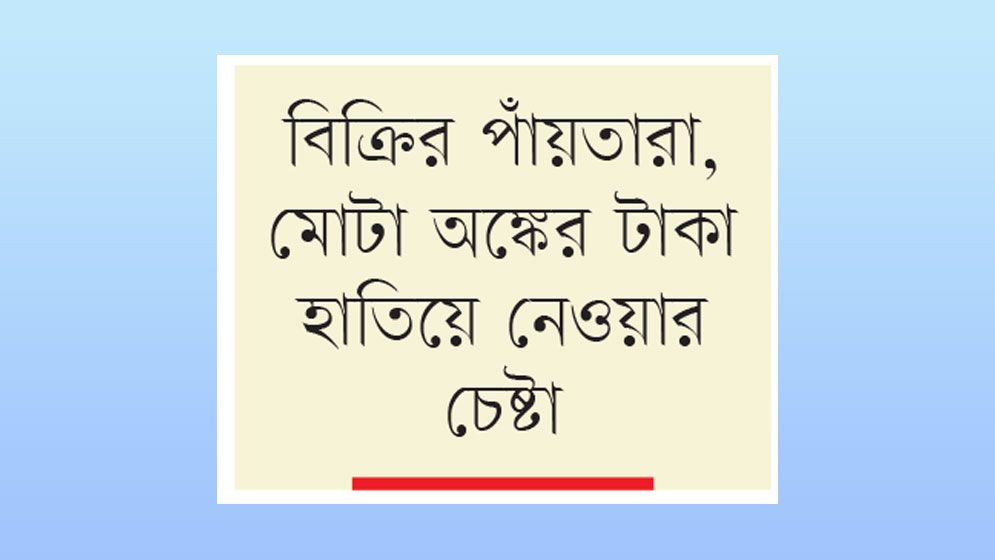 গোদাগাড়ীতে স্বাক্ষর জাল ও একই ফোন নম্বরে ১৩ খাস পুকুর ইজারা