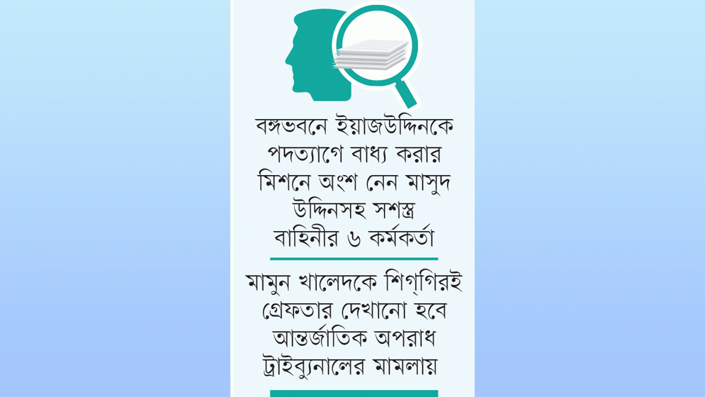 গোয়েন্দারা খুঁজছেন ২৫ প্রশ্নের উত্তর