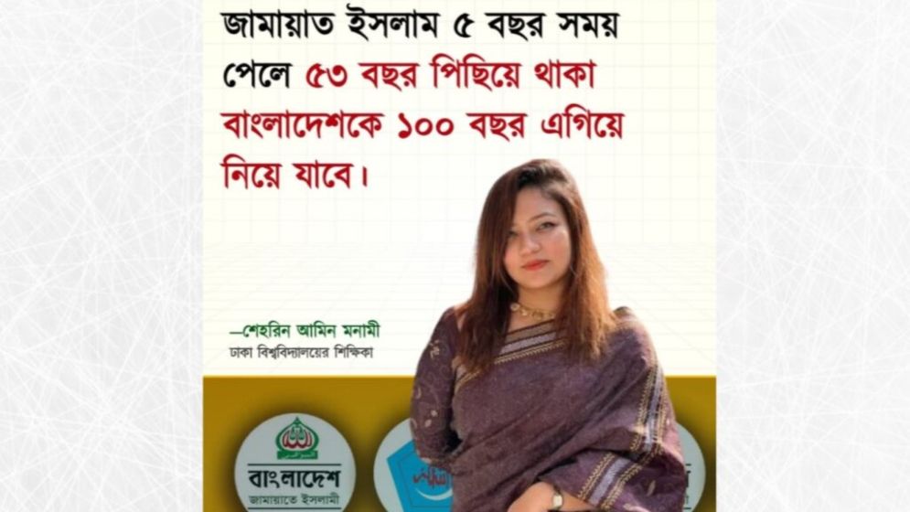 ‘জামায়াত ৫ বছর সময় পেলে বাংলাদেশকে ১০০ বছর এগিয়ে নিয়ে যাবে’ মোনামীর এ বক্তব্যের বিষয়ে যা জানা গেল
