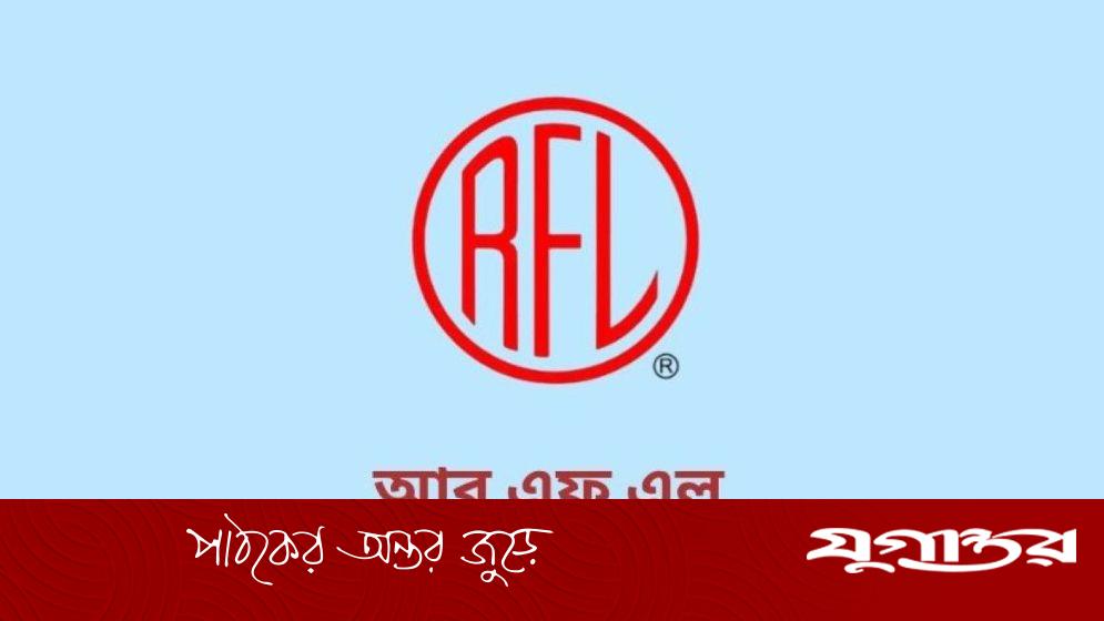 আরএফএল গ্রুপে বড় নিয়োগ, বেতন ৪০ হাজার