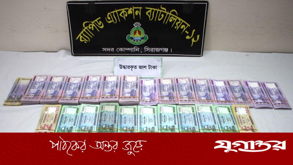 সিরাজগঞ্জে ১৩ লাখ টাকার জাল নোটসহ দুইজন গ্রেফতার, র‌্যাবের অভিযান