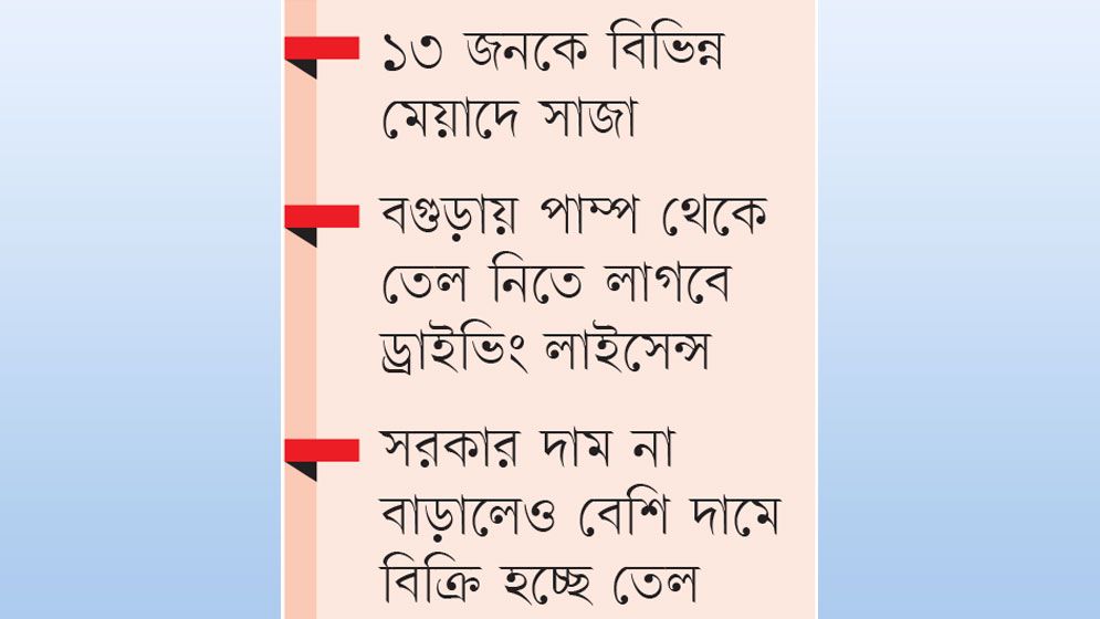 সারা দেশে ৭০ হাজার লিটার তেল জব্দ
