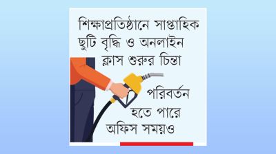 জ্বালানির চাপ সামলাতে নানামুখী উদ্যোগ