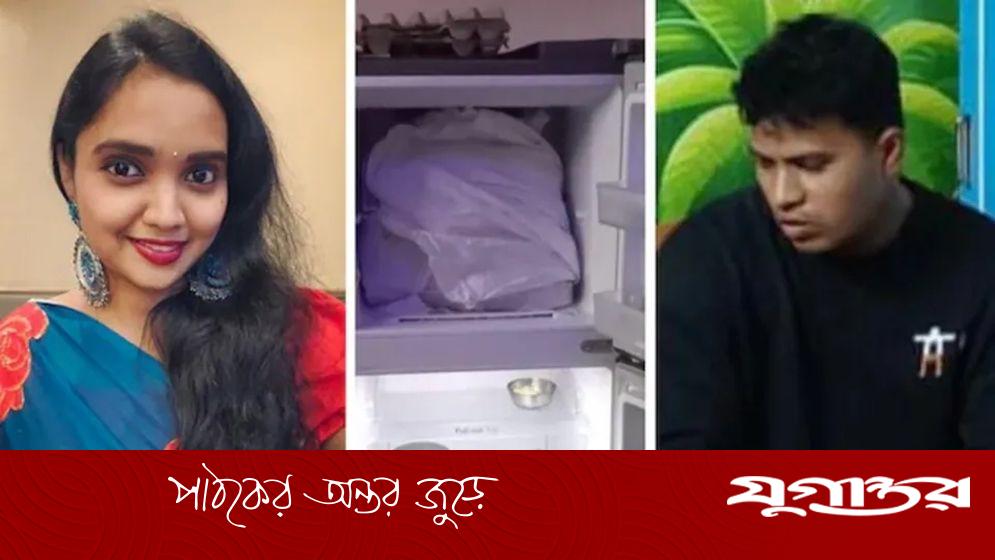 ভারতে নৃশংস হত্যাকাণ্ড: প্রেমিকাকে হত্যা করে ফ্রিজে রাখলেন নৌবাহিনীর কর্মী