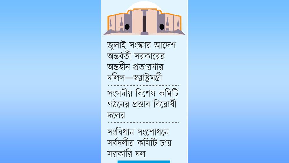 সরকারি ও বিরোধী দলের মধ্যে তুমুল বিতর্ক