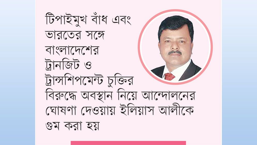স্পর্শকাতর তথ্য মিলেছে ইলিয়াস আলী গুমের