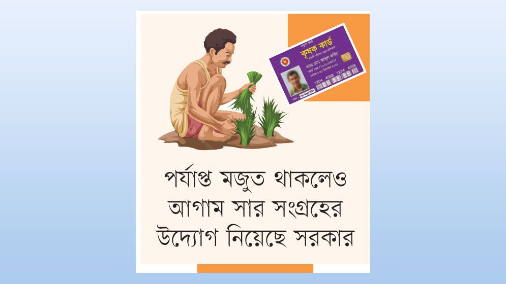 কৃষি কার্ডে ১০ রকমের সুবিধা পাবেন কৃষক