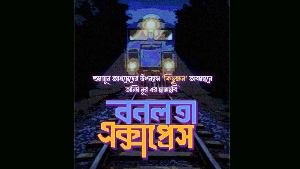 বিদেশি ৫২টি প্রেক্ষাগৃহে মুক্তি পাচ্ছে ‘বনলতা এক্সপ্রেস’