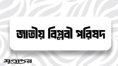 মুর্শিদাবাদে ৩৪৬ মুসলিমের নাগরিকত্ব বাতিলে বিপ্লবী পরিষদের নিন্দা