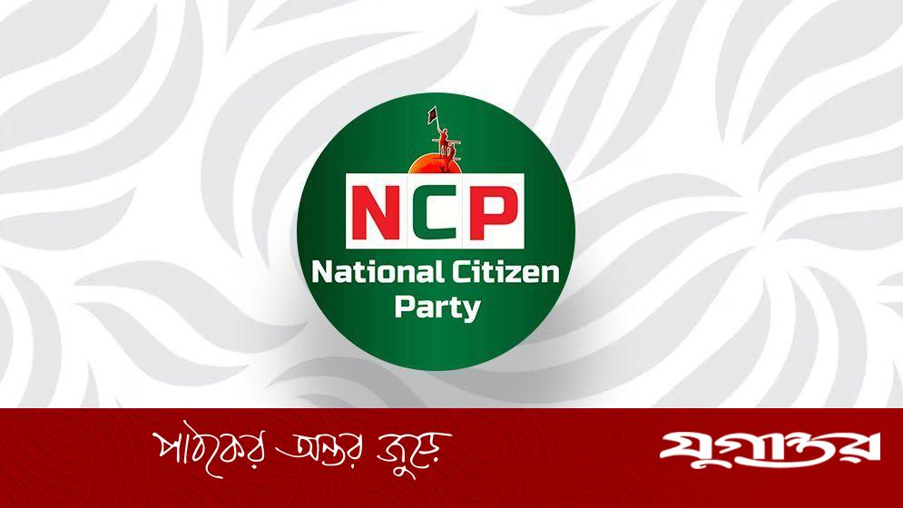 সিরাজগঞ্জে এনসিপির ১৬ সদস্যের আংশিক আহ্বায়ক কমিটি গঠন, ৬ মাসের জন্য অনুমোদন