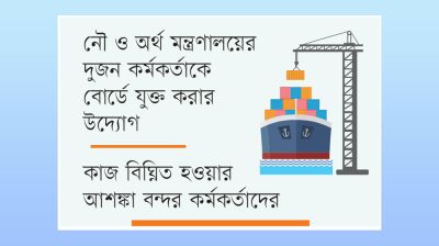 একক ক্ষমতা হারাচ্ছে চট্টগ্রাম বন্দর কর্তৃপক্ষ