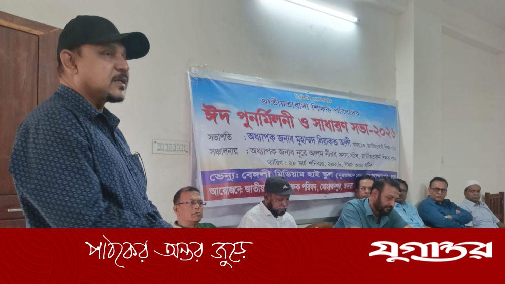 জাতীয়তাবাদী শিক্ষক পরিষদের সাধারণ সভায় ৪০ প্রতিষ্ঠানের প্রতিনিধিরা মতবিনিময়