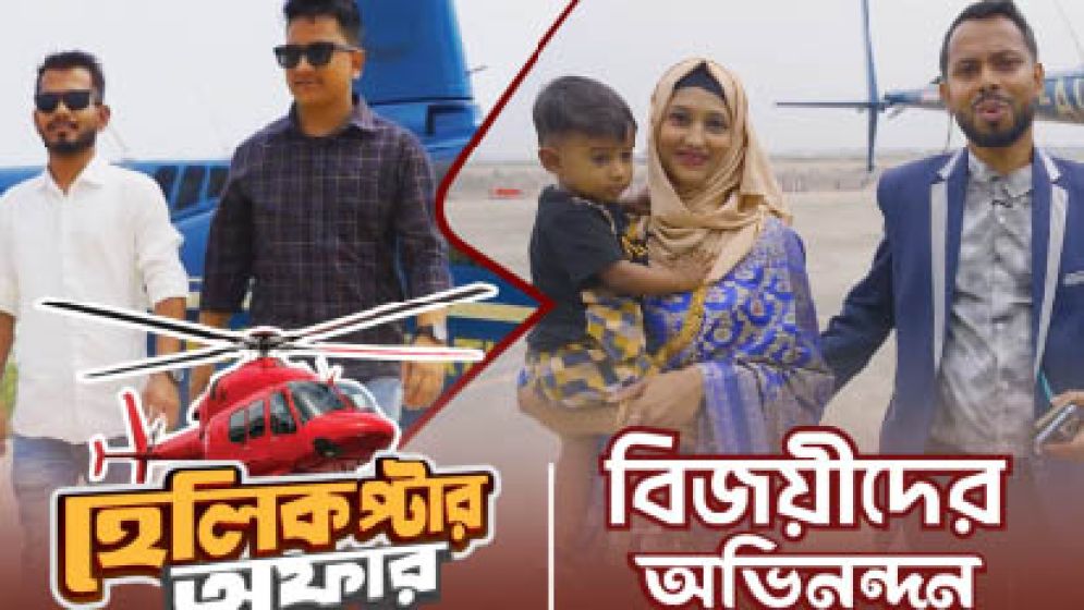 নগদে কেনাকাটা করে হেলিকপ্টারে ঘুরলেন ইমন আফজাল