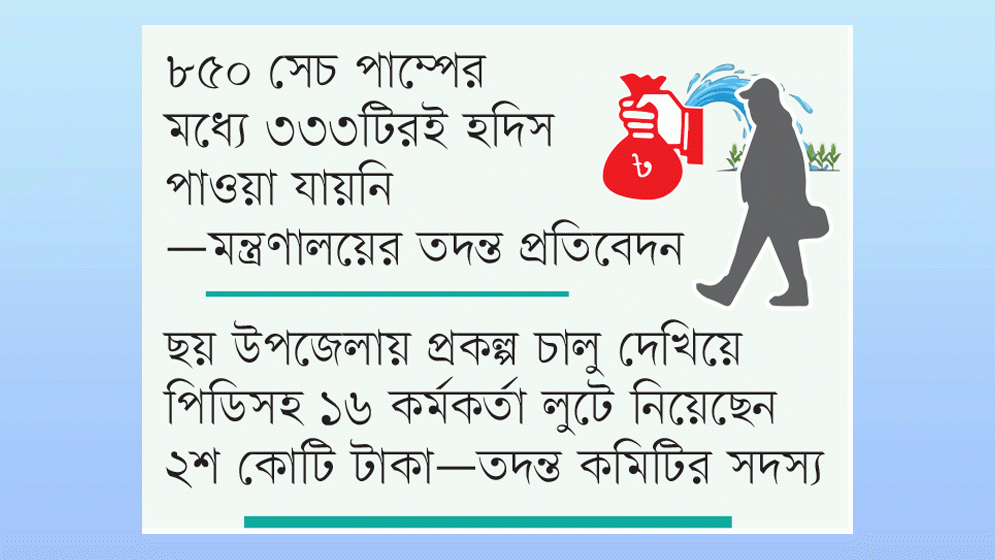 ৫শ কোটি টাকার প্রকল্প থেকে ২শ কোটিই লুট