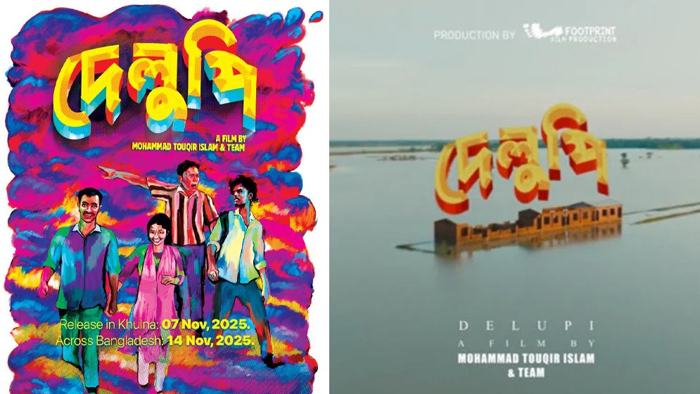 ভিয়েনা চলচ্চিত্র উৎসবে বাংলাদেশি চলচ্চিত্র ‘দেলুপি’