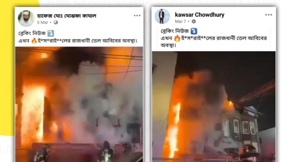 তেল আবিবে অগ্নিকাণ্ডের দাবিতে যুক্তরাষ্ট্রের পুরোনো ভিডিও প্রচার
