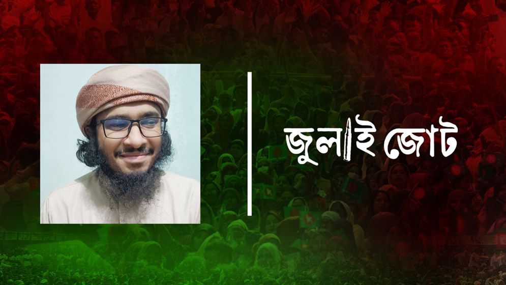 আইনুল হক কাসেমির অবিলম্বে মুক্তি দাবি জুলাই জোটের