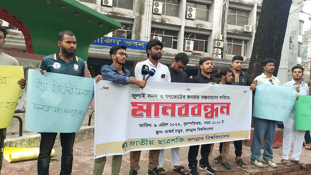 জুলাই সনদ ও গণভোট বাস্তবায়ন দাবিতে জবি ছাত্রশক্তির মানববন্ধন