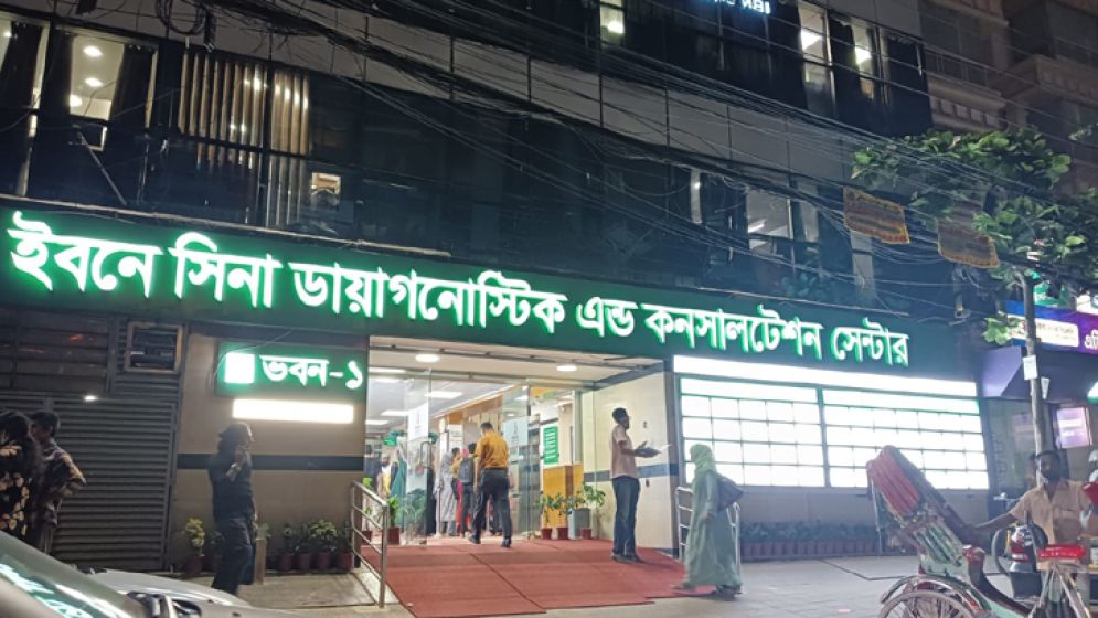 ইবনে সিনা হাসপাতাল ও ডায়াগনস্টিক সেন্টারে চাকরি