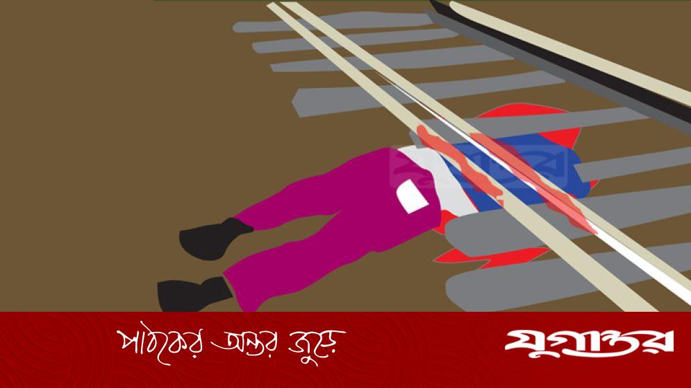 মোবাইলে কথা বলতে গিয়ে ট্রেনে কাটা পড়ে ৫৫ বছর বয়সী ব্যক্তির মৃত্যু