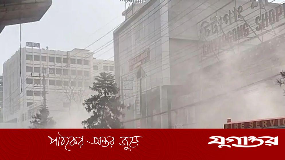 চট্টগ্রামের শপিং কমপ্লেক্সে আগুন, ফায়ার সার্ভিসের ৫ ইউনিট নিয়ন্ত্রণে কাজ করছে