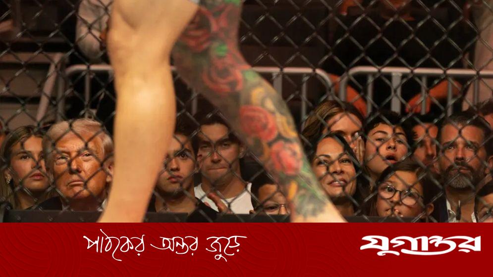 শান্তি আলোচনা ব্যর্থ, ট্রাম্প তখন মিক্সড মার্শাল আর্টসের লড়াই উপভোগ করছিলেন