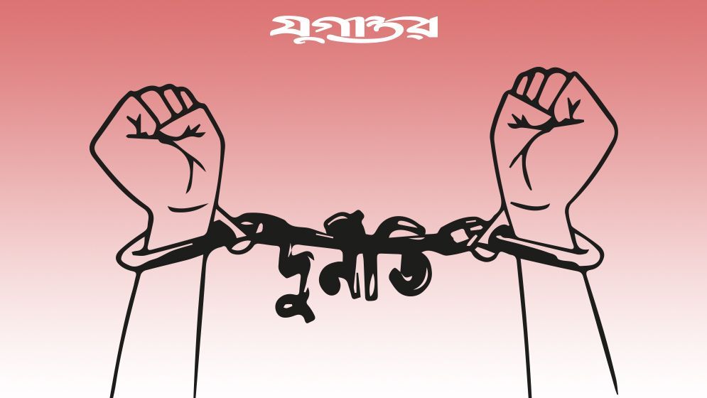 দুর্নীতি প্রতিরোধ এবং মানবাধিকার রক্ষার দ্বন্দ্ব