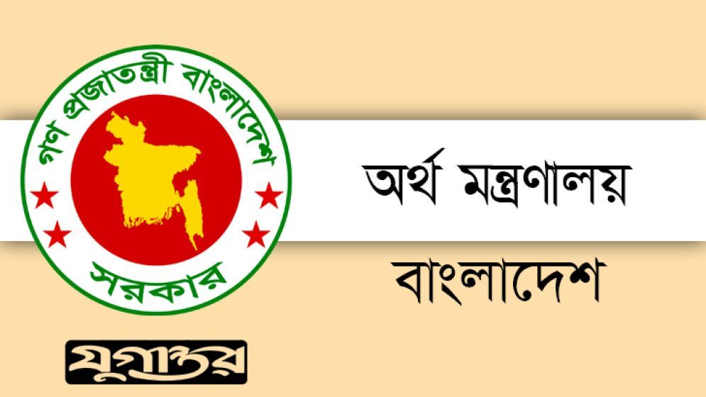 অর্থ মন্ত্রণালয়ের অধীনে ৫ পদে চাকরির সুযোগ