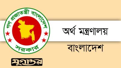 অর্থ মন্ত্রণালয়ের অধীনে ৫ পদে চাকরির সুযোগ