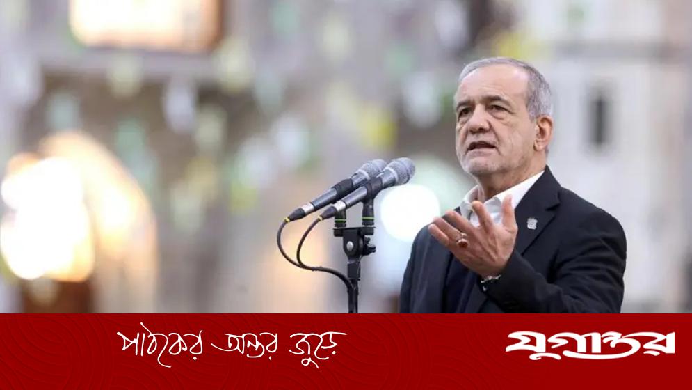 ইরানের প্রেসিডেন্টের আহ্বান: যুক্তরাষ্ট্রের 'একনায়কতন্ত্র' পরিত্যাগ করুন, চুক্তির সম্ভাবনা উন্মুক্ত