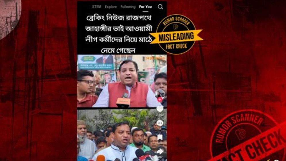 সাবেক মেয়র জাহাঙ্গীরের সাম্প্রতিক মিছিলের দাবিতে ছড়ানো হচ্ছে পুরোনো ভিডিও
