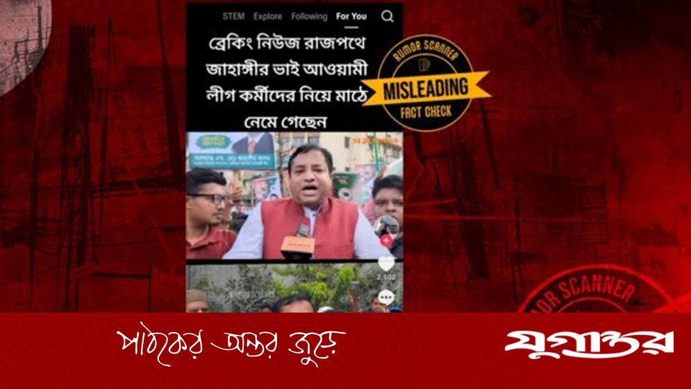 সাম্প্রতিক মিছিলের দাবিতে পুরোনো ভিডিও ছড়াচ্ছে: ফ্যাক্ট চেক রিপোর্ট