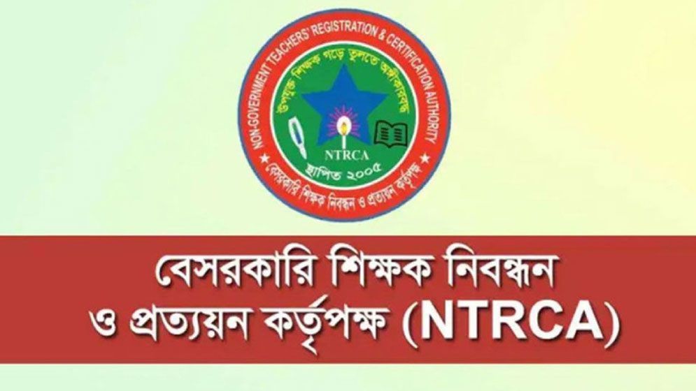 প্রতিষ্ঠানপ্রধান নিয়োগ পরীক্ষা নিয়ে এনটিআরসিএর জরুরি বিজ্ঞপ্তি