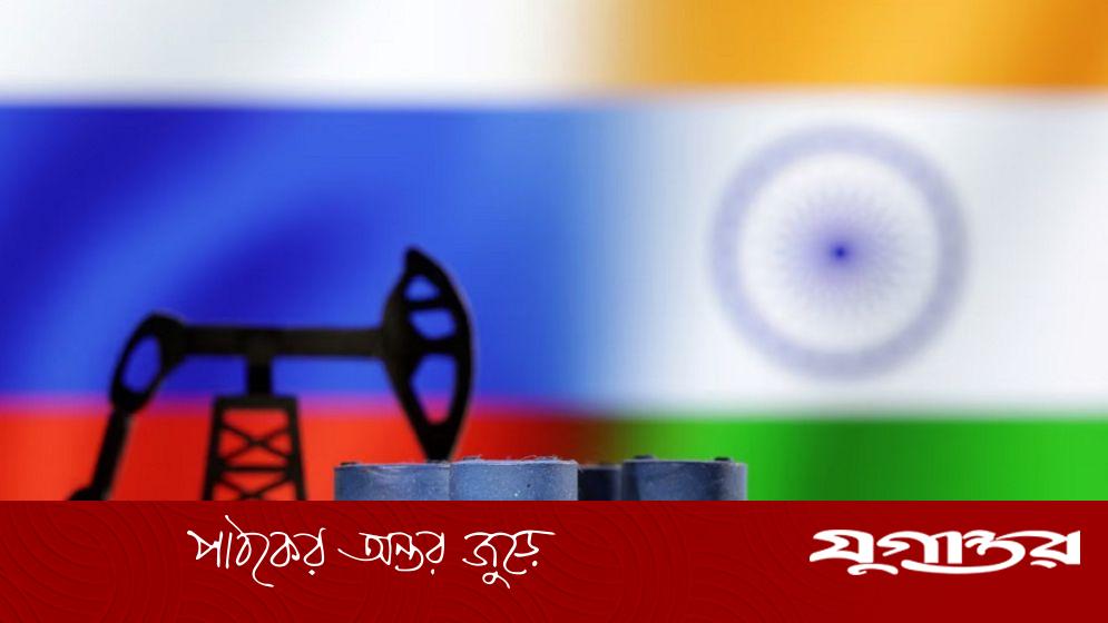 যুক্তরাষ্ট্রের নিষেধাজ্ঞা নবায়ন না করায় রাশিয়ার তেল আমদানিতে ভারতের বড় ঝুঁকি