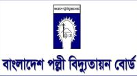 পল্লী বিদ্যুতায়ন বোর্ডে নিয়োগ, আবেদন করবেন যেভাবে