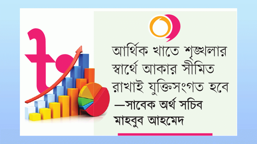 আগামী বাজেটের অর্থায়ন কাঠামো বড় চ্যালেঞ্জে