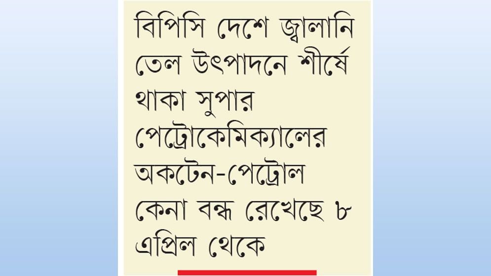 দেশে উৎপাদিত অকটেন নিচ্ছে না সরকার