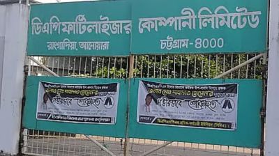 উৎপাদন বন্ধ হয়ে গেল ডিএপি সার কারখানার