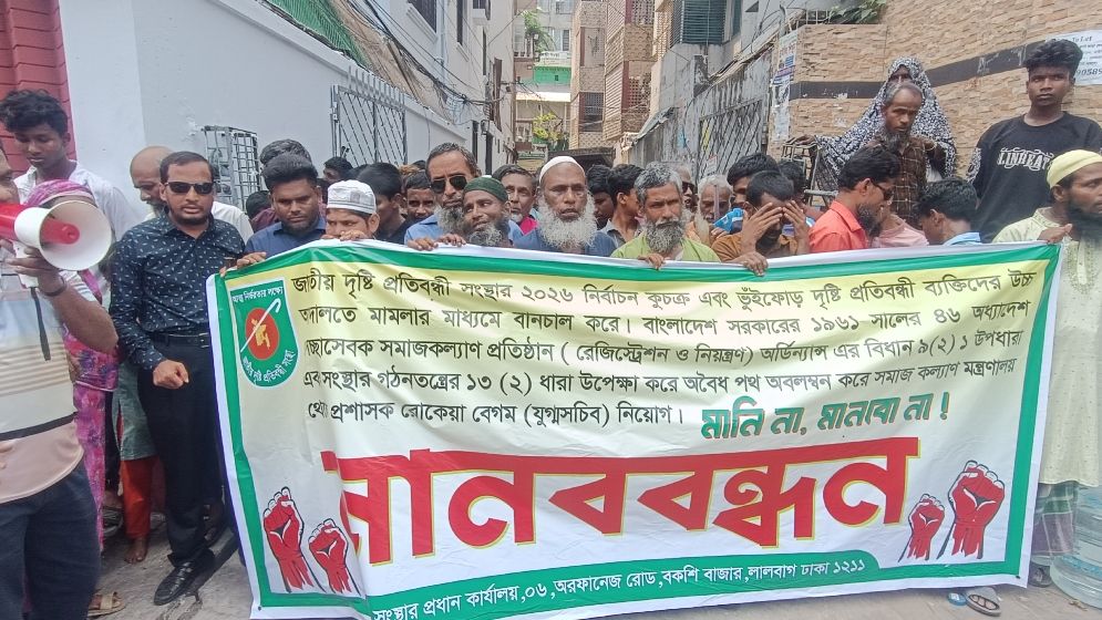দৃষ্টি প্রতিবন্ধী সংস্থায় ‘অবৈধ প্রশাসক’ অপসারণের দাবিতে মানববন্ধন