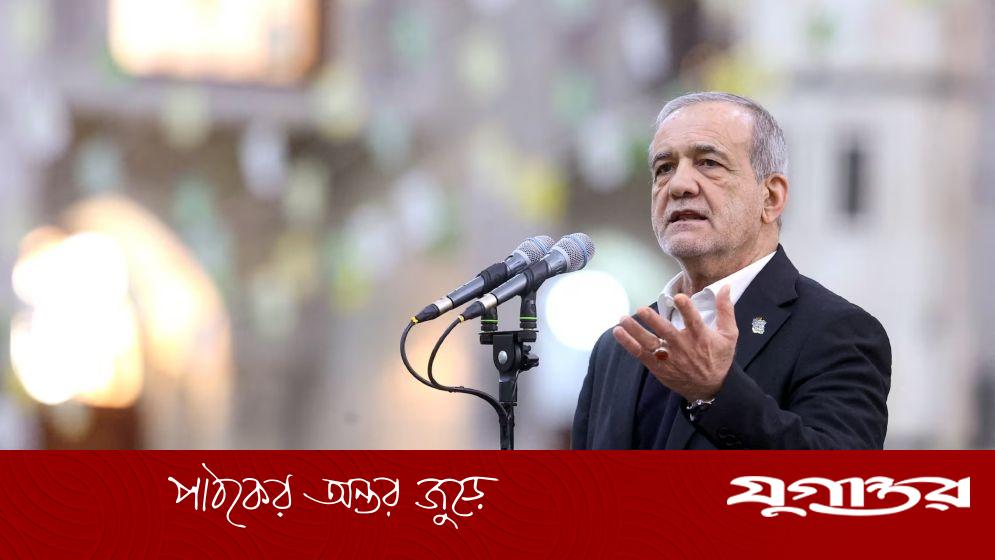 যুক্তরাষ্ট্রের প্রতি ঐতিহাসিক অবিশ্বাসের কথা জানালেন ইরানের প্রেসিডেন্ট পেজেশকিয়ান