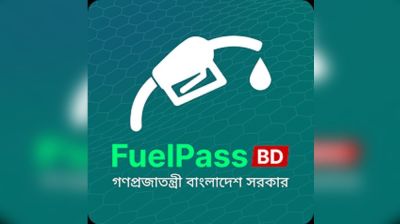 ঢাকার যে ৭ পাম্পে ‘ফুয়েল পাস’ বাধ্যতামূলক করার নির্দেশ