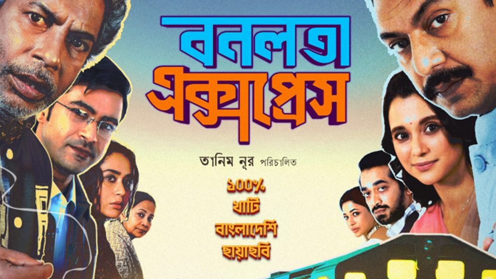 ‘বনলতা এক্সপ্রেস’ প্রথম বাংলাদেশি সিনেমা হিসেবে ৪ লাখ ডলারের ক্লাবে