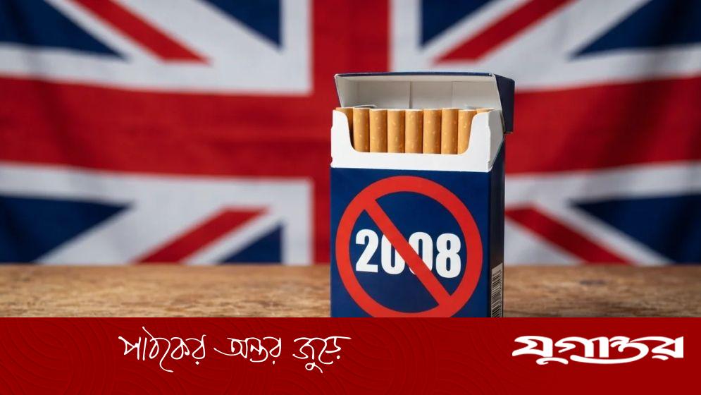 যুক্তরাজ্যে ঐতিহাসিক তামাক বিল পাস, সিগারেটমুক্ত প্রজন্ম গঠনের লক্ষ্য