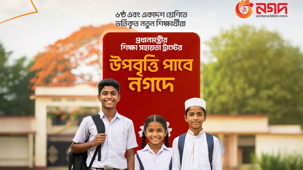 প্রধানমন্ত্রীর শিক্ষা সহায়তা ট্রাস্টের উপবৃত্তি পৌঁছে যাবে নগদে