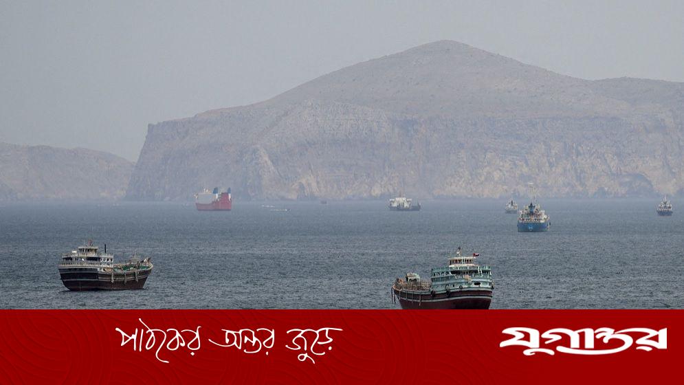 হরমুজে জাহাজ জব্দ: পাল্টাপাল্টি অবরোধে চরম উত্তেজনা