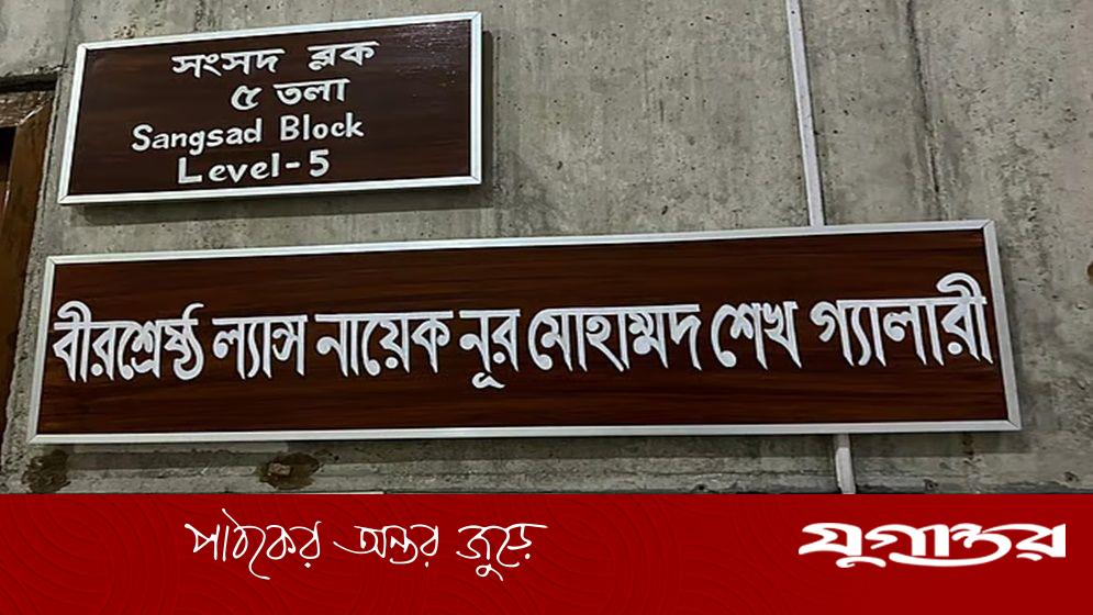 জাতীয় সংসদের গ্যালারির নামকরণ হলো বীরশ্রেষ্ঠদের নামে, প্রধানমন্ত্রীর পরামর্শে ঐতিহাসিক সিদ্ধান্ত