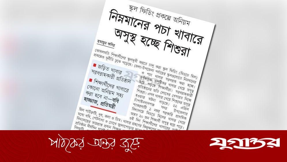 স্কুল ফিডিংয়ে অনিয়ম: প্রধানমন্ত্রীর নির্দেশে তদন্ত ও কঠোর ব্যবস্থা